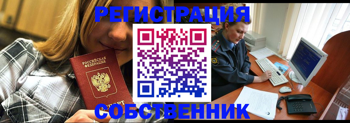 временная регистрация собственник в Бологом